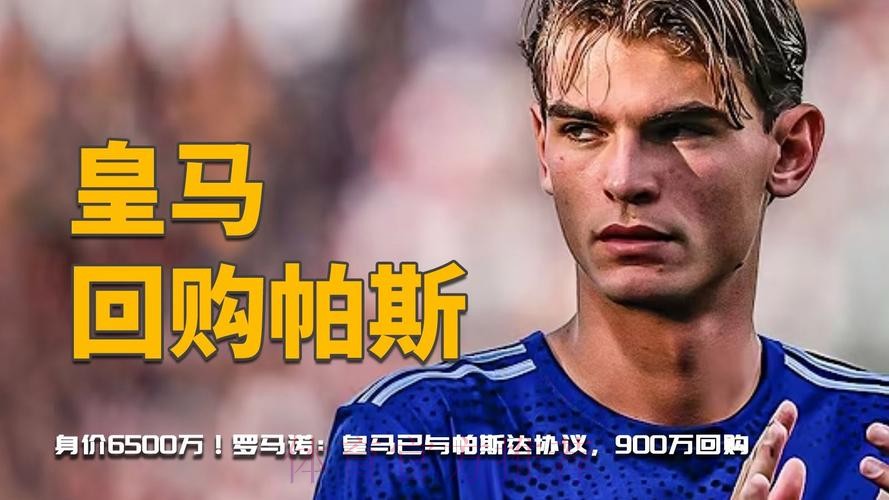 罗马诺：皇马预计明年回购帕斯 插手阻止热刺报价